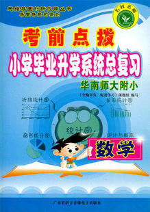 名校名师 考前点拨 小学毕业升学系统总复习 数学 华南师大附小 思维导图创新应用丛书 考前 数学 广东省语言音像电子 13.90元