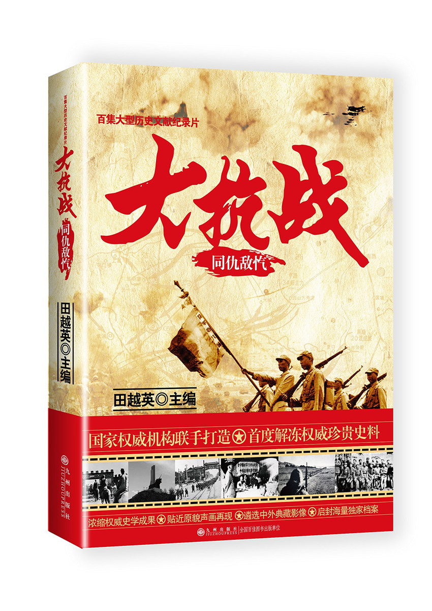 大抗战:同仇敌忾  大型文献纪录片大抗战的真实影像图片资料的解说词   浓缩史学研究成果 解冻珍贵史料