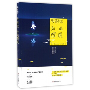 多谢你如此耀眼