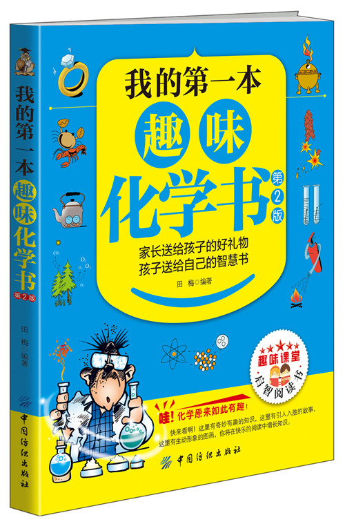 我的第一本趣味化学书(第2版)6-7-10-12周岁二三四五六年级小学生少儿童科普百科全书人文知识常识必读课外阅读读物畅销书籍正版