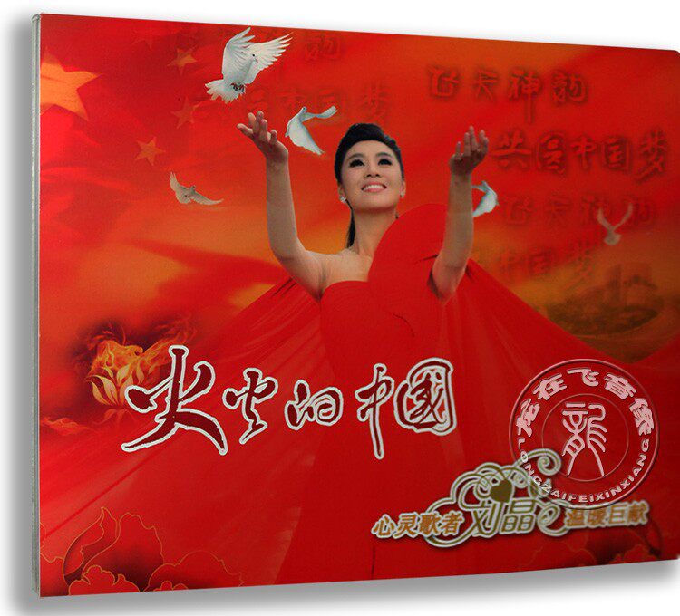 正版星文唱片刘晶 火火的中国 CD+DVD 飞天神韵  汽车载音乐cd碟
