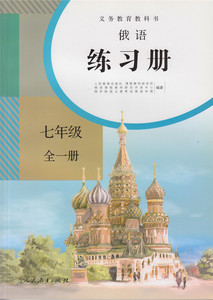 俄语 练习册 七年级全一册【人民教育出版社】