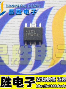 【昌胜电子】全新原装  RT8255 现货可直拍 SOP-8 贴片8脚