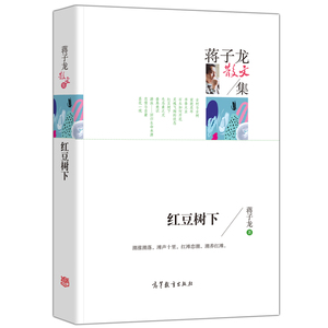 红豆树下/蒋子龙散文集/正版名家散文作品典藏版中国文学名著书籍 初中生高中生必读课外阅读书籍/成人版读物 高等教育