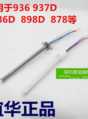 谊华YIHUA烙铁发热芯 936 937D 8786D 898D 852D+ 853D发热芯