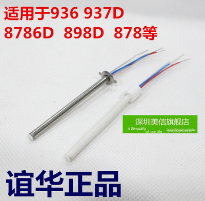 优质烙铁发热芯 936发热芯 937D发热芯 配件 谊华 8786D