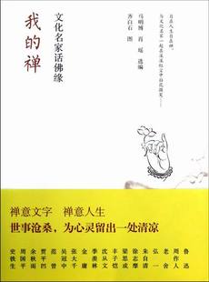 马明博 畅想畅销书 书籍 文化名家话佛缘 书店 禅 书 我