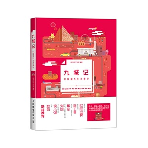 正版现货:九城记:中国城市生活美学