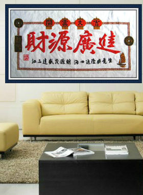新款纯人工手绣十字绣成品珠绣横幅字画财源广进客厅办公室包邮