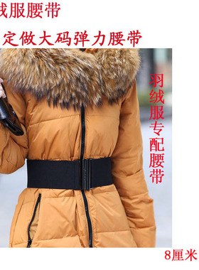 弹力松紧皮带 女 新款羽绒服专配松紧腰带黑扣8CM宽腰封