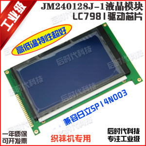 JM240128J-1/LCD/液晶显示模块/屏/兼容日立SP14N003织袜机专用