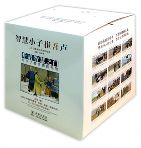 智慧小子崔吾卢(共24册二十四集崔吾卢原创绘本)/中华传