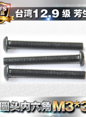 12.9级高强度芳生YFS半圆头内六角螺丝盘头螺栓圆杯螺钉M3*30黑色