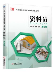 资料员 第3版陈洪刚,姚鹏 主编 正版书籍   博库网