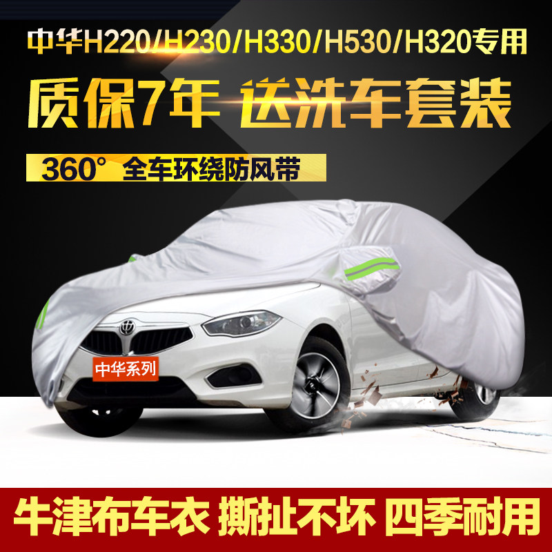 中华H220 H230 H330 H320车衣车罩专用加厚牛津布防晒防雨汽车套