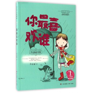 你 喜欢谁/小豆子与肥嘟嘟/肖定丽童书馆