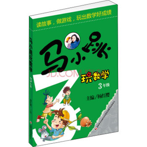 XIP 正版 马小跳玩数学（三年级）/杨红樱/9787538672626/吉林美术出版社/新华书店畅销书籍