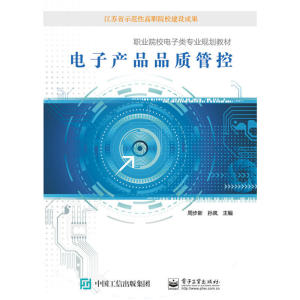当当网 电子产品品质管控 周步新 电子工业出版社 正版书籍