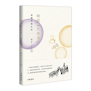 【中信书店 正版书籍】物欲〈红楼梦〉：清朝贵族生活