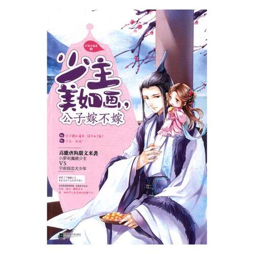 正版包邮 少主美如画，公子嫁不嫁 奶香琉璃酒 书店 古代言情书籍 书 畅想畅销书