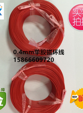 0.4单股导线 磁环线 电子连接线 芯径 0.4mm 单股线 200m/卷红色