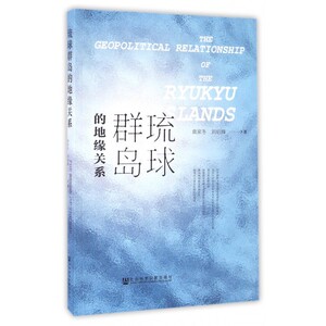 琉球群岛的地缘关系 博库网