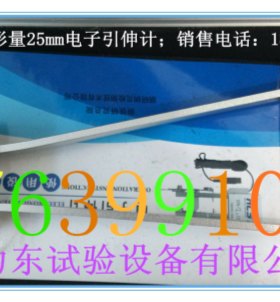 正品北钢院电子引伸计 YYU-25/60电子引伸计 济南力东总经销