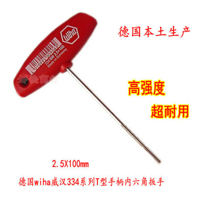 原进口德国wiha威汉334系列T型手柄2.5*100mm内六角扳手