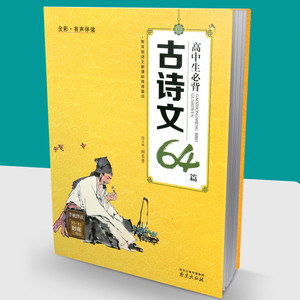 包邮全彩有声伴读 高中生必背古诗文64篇 语文新课标阅读篇目 古诗词教辅书籍小学生课外阅读课外书 高中生必背古诗文64篇