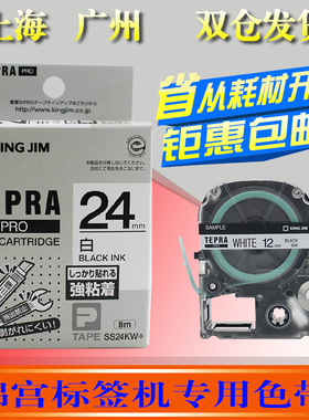 适用锦宫标签机色带24mm白底黑字ss24kw便携sr550c线缆600p打印纸