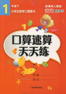 小学数学口算  速算 天天练 一年级下 RJ人教版 小学教辅1年级一下义务教育教科书配套练习黄冈编写正版