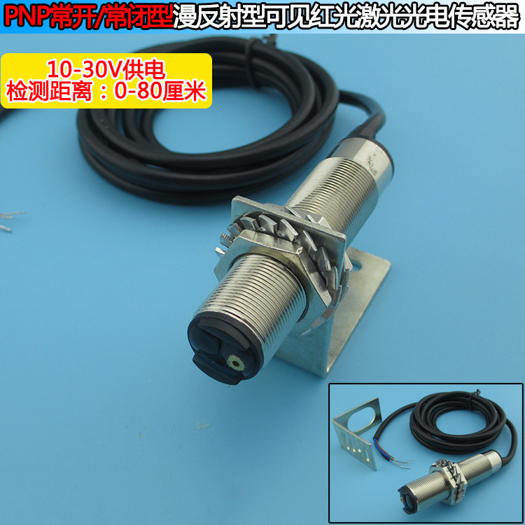 0-80厘米PNP常开/常闭型10-30V漫反射型可见红光激光光电传感器