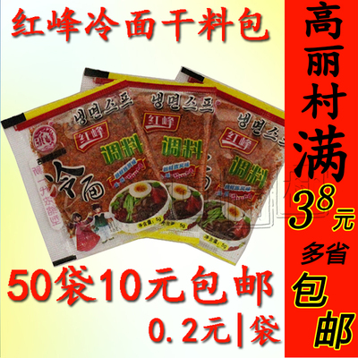 高丽村洪峰冷面干调料包|干料 延边朝鲜风味 5袋一份 10份包邮