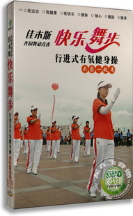 有氧健身操大家一起来dvd 正版 佳木斯齐园舞动青春快乐舞步行进式