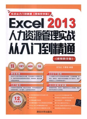 正版包邮 2013-Excel 2013人力资源管理实战从入门到精通-(视频教学版) 刘玉红 书店 Acrobat书籍 书 畅想畅销书