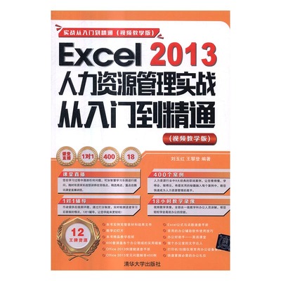 正版包邮 2013-Excel 2013人力资源管理实战从入门到精通-(视频教学版) 刘玉红 书店 Acrobat书籍 书 畅想畅销书