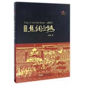 话说丝绸之路 刘迎胜 著 历史书籍 畅销书 中国通史历史类书读本 中国近代史古代史  正版 博库网
