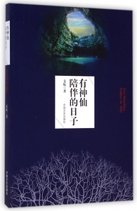 有神仙陪伴的日子 正版书籍 木垛图书