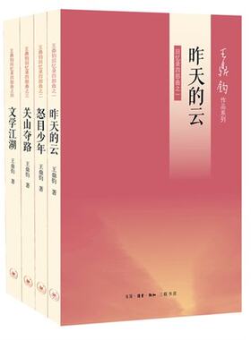 正版现货 王鼎钧回忆录四部曲 关山夺路+怒目少年+昨天的云+文学江湖 全套4册 王鼎钧作品集 昨天的云(回忆录四部曲之一)