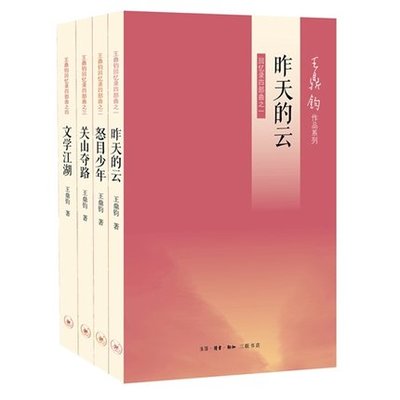 正版现货 王鼎钧回忆录四部曲 关山夺路+怒目少年+昨天的云+文学江湖 全套4册 王鼎钧作品集 昨天的云(回忆录四部曲之一)