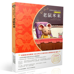 包邮新课标名著小书坊青少彩绘版 老鼠米来 重点解析中小学生读物 青少年读物 课外读物畅销书籍 课外书