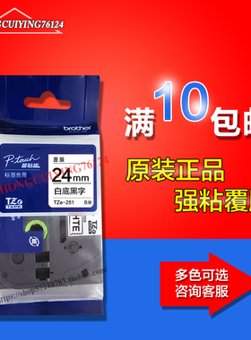 兄弟标签机色带TZe-251白底黑字24mm pt-9700pc PT-2730 2430PC用