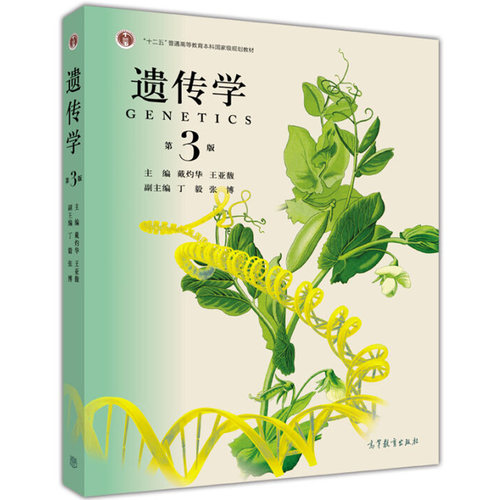 遗传学 第3版第三版 戴灼华 高等教育出版社 高等综合师范院校生物类专业遗传学大学本科考研教材 戴灼华遗传学教科书