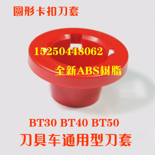BT40塑料刀套 圆形卡扣刀套锥柄套 全新ABS树脂 刀柄座刀具车刀套