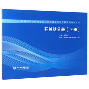 【正版包邮】国网新源控股有限公司抽水蓄能电站工程通用设计丛书(开关站