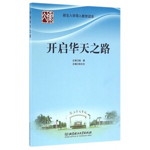 开启华天之路(新生入学导入教育读本)