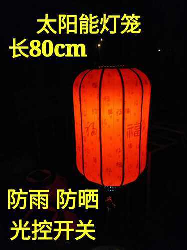 太阳能灯笼 LED灯笼红灯笼 茶楼灯笼 仿古灯笼 宫灯灯笼 不用接电线的灯笼 光控 自动开关灯 户外过年灯笼 防水防晒 太阳能灯笼户外灯笼 节日灯笼 红灯笼 门口灯笼