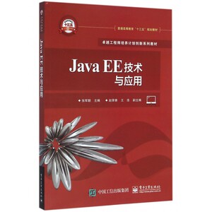Java EE技术与应用(卓越工程师培养计划创新系列教材普通高等教育十三五规划教材) 博库网