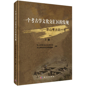一个考古学文化交汇区的发现——凉山考古四十年