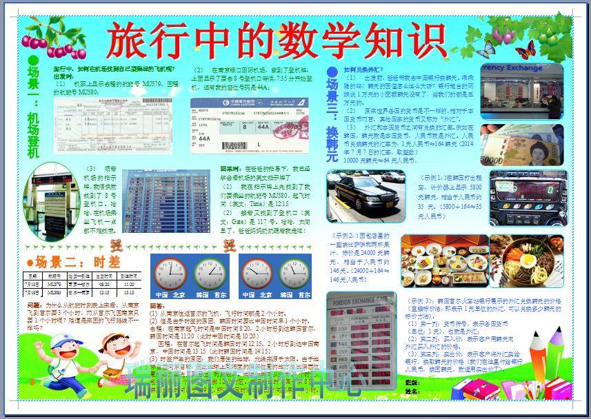 旅行中的数学知识彩色电子小报成品暑假韩国游电脑手抄报模板147